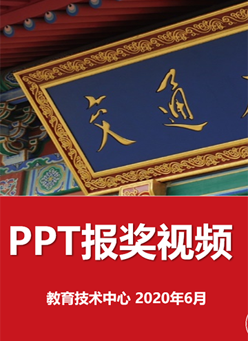 PPT报奖视频制作技术